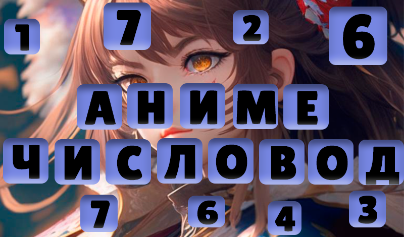 Числовод