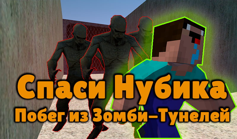 Побег из Зомби-Тунелей